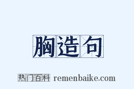 胸造句是什么意思的图片